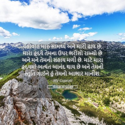 Picture 05 - ગીતશાસ્ત્ર 28:7 GUJIRV - યહોવાહ મારું - Bible Verse Picture