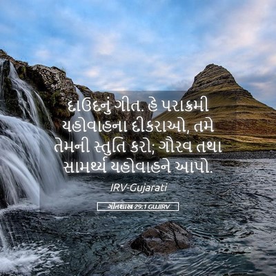 Picture 05 - ગીતશાસ્ત્ર 29:1 GUJIRV - દાઉદનું ગીત. હે - Bible Verse Picture