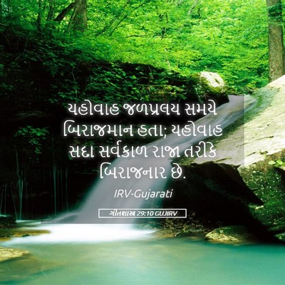 Picture 05 - ગીતશાસ્ત્ર 29:10 GUJIRV - યહોવાહ જળપ્રલય - Bible Verse Picture