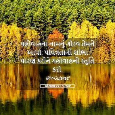 Picture 05 - ગીતશાસ્ત્ર 29:2 GUJIRV - યહોવાહના નામનું - Bible Verse Picture