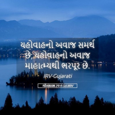Picture 05 - ગીતશાસ્ત્ર 29:4 GUJIRV - યહોવાહનો અવાજ - Bible Verse Picture
