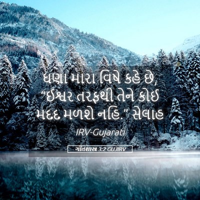 Picture 05 - ગીતશાસ્ત્ર 3:2 GUJIRV - ઘણા મારા વિષે કહે - Bible Verse Picture