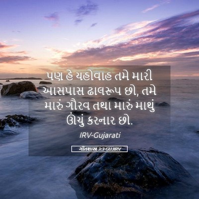Picture 05 - ગીતશાસ્ત્ર 3:3 GUJIRV - પણ હે યહોવાહ તમે - Bible Verse Picture