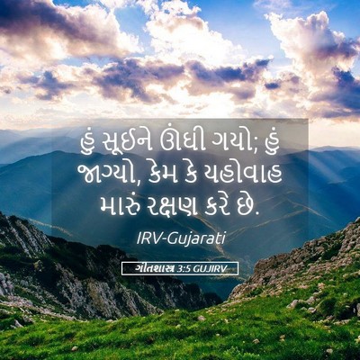 Picture 05 - ગીતશાસ્ત્ર 3:5 GUJIRV - હું સૂઈને ઊંઘી ગયો; - Bible Verse Picture