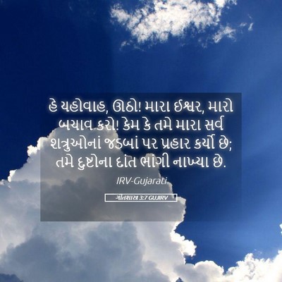 Picture 05 - ગીતશાસ્ત્ર 3:7 GUJIRV - હે યહોવાહ, ઊઠો! - Bible Verse Picture