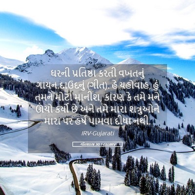 Picture 05 - ગીતશાસ્ત્ર 30:1 GUJIRV - ઘરની પ્રતિષ્ઠા - Bible Verse Picture