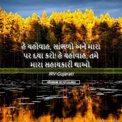 Picture 05 - ગીતશાસ્ત્ર 30:10 GUJIRV - હે યહોવાહ, સાંભળો - Bible Verse Picture