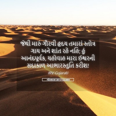 Picture 05 - ગીતશાસ્ત્ર 30:12 GUJIRV - જેથી મારું ગૌરવી - Bible Verse Picture