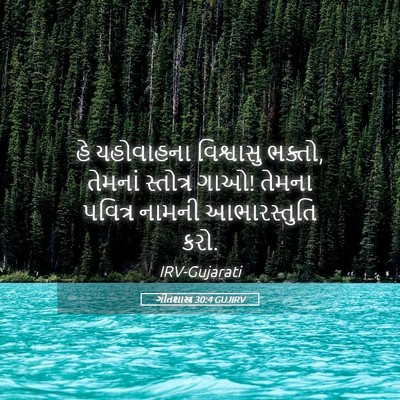 Picture 05 - ગીતશાસ્ત્ર 30:4 GUJIRV - હે યહોવાહના - Bible Verse Picture