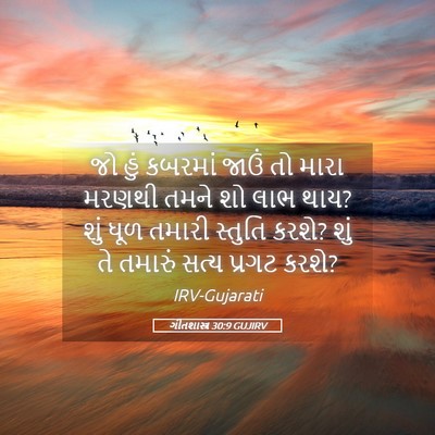 Picture 05 - ગીતશાસ્ત્ર 30:9 GUJIRV - જો હું કબરમાં જાઉં - Bible Verse Picture