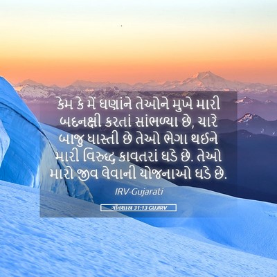 Picture 05 - ગીતશાસ્ત્ર 31:13 GUJIRV - કેમ કે મેં ઘણાંને - Bible Verse Picture