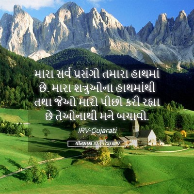 Picture 05 - ગીતશાસ્ત્ર 31:15 GUJIRV - મારા સર્વ પ્રસંગો - Bible Verse Picture