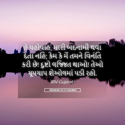 Picture 05 - ગીતશાસ્ત્ર 31:17 GUJIRV - હે યહોવાહ, મારી - Bible Verse Picture