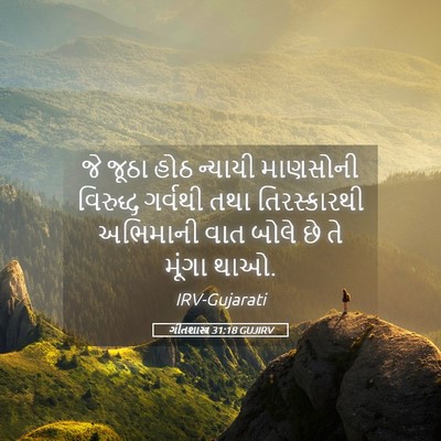 Picture 05 - ગીતશાસ્ત્ર 31:18 GUJIRV - જે જૂઠા હોઠ ન્યાયી - Bible Verse Picture