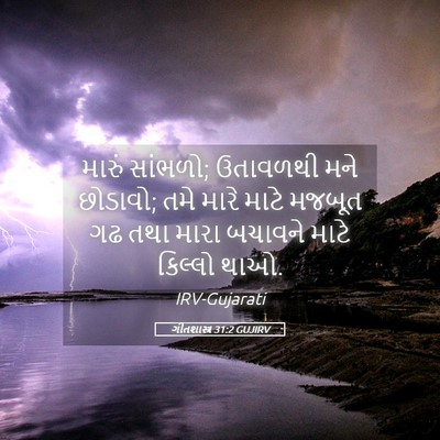 Picture 05 - ગીતશાસ્ત્ર 31:2 GUJIRV - મારું સાંભળો; - Bible Verse Picture