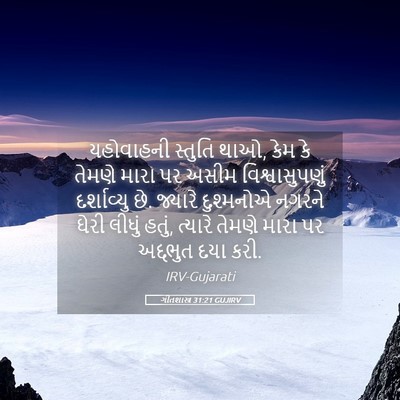 Picture 05 - ગીતશાસ્ત્ર 31:21 GUJIRV - યહોવાહની સ્તુતિ - Bible Verse Picture