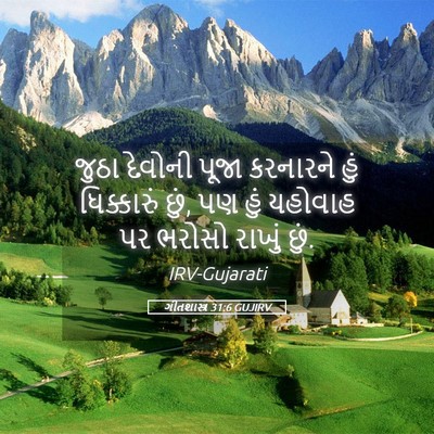 Picture 05 - ગીતશાસ્ત્ર 31:6 GUJIRV - જુઠા દેવોની પૂજા - Bible Verse Picture