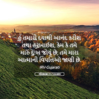 Picture 05 - ગીતશાસ્ત્ર 31:7 GUJIRV - હું તમારી દયાથી - Bible Verse Picture