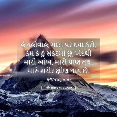 Picture 05 - ગીતશાસ્ત્ર 31:9 GUJIRV - હે યહોવાહ, મારા પર - Bible Verse Picture