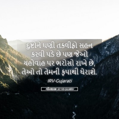 Picture 05 - ગીતશાસ્ત્ર 32:10 GUJIRV - દુષ્ટોને ઘણી - Bible Verse Picture