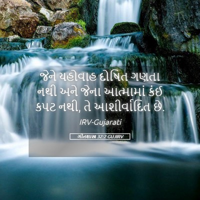Picture 05 - ગીતશાસ્ત્ર 32:2 GUJIRV - જેને યહોવાહ દોષિત - Bible Verse Picture