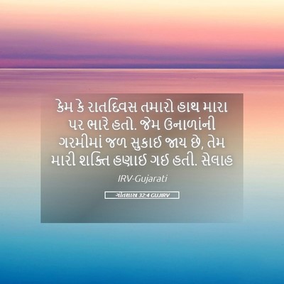 Picture 05 - ગીતશાસ્ત્ર 32:4 GUJIRV - કેમ કે રાતદિવસ - Bible Verse Picture