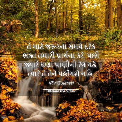 Picture 05 - ગીતશાસ્ત્ર 32:6 GUJIRV - તે માટે જરૂરના - Bible Verse Picture