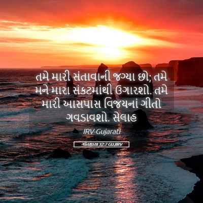 Picture 05 - ગીતશાસ્ત્ર 32:7 GUJIRV - તમે મારી સંતાવાની - Bible Verse Picture