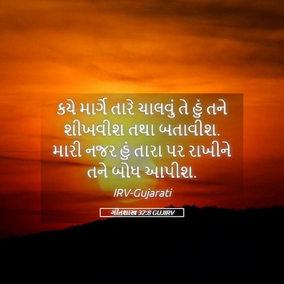 Picture 05 - ગીતશાસ્ત્ર 32:8 GUJIRV - કયે માર્ગે તારે - Bible Verse Picture