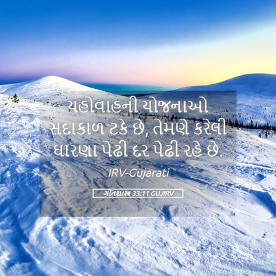 Picture 05 - ગીતશાસ્ત્ર 33:11 GUJIRV - યહોવાહની યોજનાઓ - Bible Verse Picture