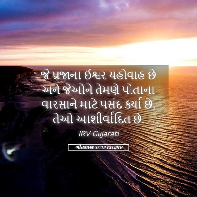 Picture 05 - ગીતશાસ્ત્ર 33:12 GUJIRV - જે પ્રજાના ઈશ્વર - Bible Verse Picture