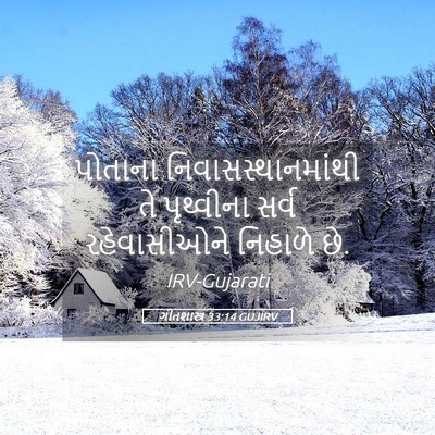 Picture 05 - ગીતશાસ્ત્ર 33:14 GUJIRV - પોતાના - Bible Verse Picture