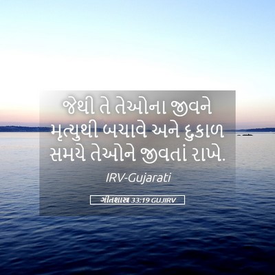 Picture 05 - ગીતશાસ્ત્ર 33:19 GUJIRV - જેથી તે તેઓના - Bible Verse Picture