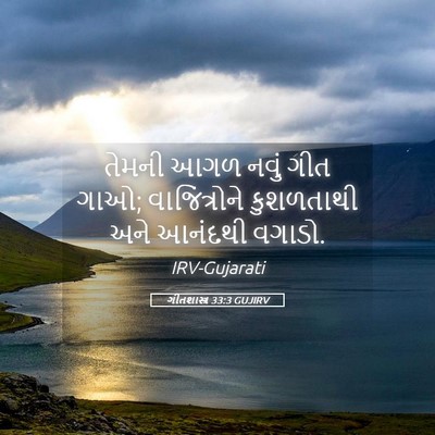 Picture 05 - ગીતશાસ્ત્ર 33:3 GUJIRV - તેમની આગળ નવું ગીત - Bible Verse Picture