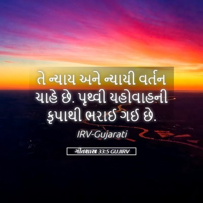 Picture 05 - ગીતશાસ્ત્ર 33:5 GUJIRV - તે ન્યાય અને - Bible Verse Picture