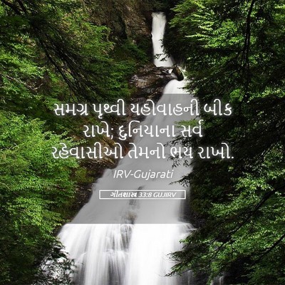Picture 05 - ગીતશાસ્ત્ર 33:8 GUJIRV - સમગ્ર પૃથ્વી - Bible Verse Picture