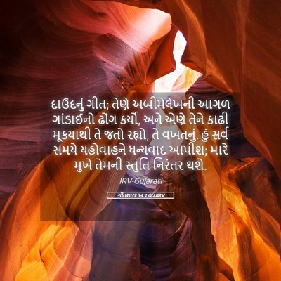 Picture 05 - ગીતશાસ્ત્ર 34:1 GUJIRV - દાઉદનું ગીત; તેણે - Bible Verse Picture