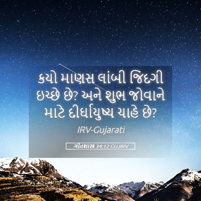 Picture 05 - ગીતશાસ્ત્ર 34:12 GUJIRV - કયો માણસ લાંબી - Bible Verse Picture