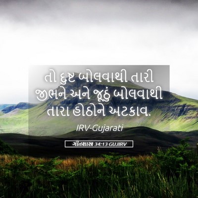 Picture 05 - ગીતશાસ્ત્ર 34:13 GUJIRV - તો દુષ્ટ બોલવાથી - Bible Verse Picture