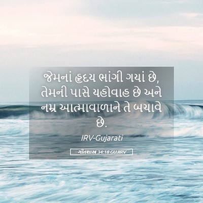 Picture 05 - ગીતશાસ્ત્ર 34:18 GUJIRV - જેમનાં હૃદય ભાંગી - Bible Verse Picture