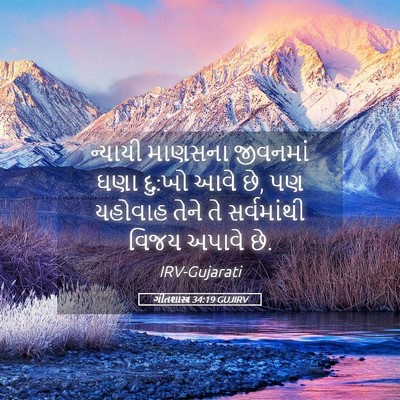 Picture 05 - ગીતશાસ્ત્ર 34:19 GUJIRV - ન્યાયી માણસના - Bible Verse Picture