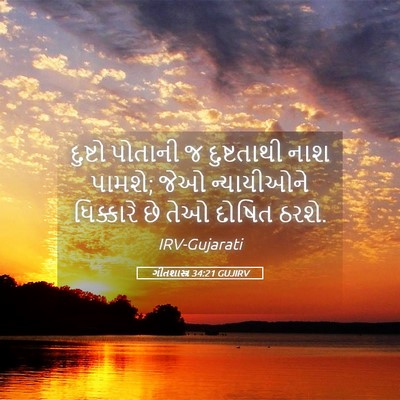 Picture 05 - ગીતશાસ્ત્ર 34:21 GUJIRV - દુષ્ટો પોતાની જ - Bible Verse Picture
