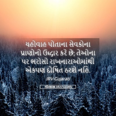 Picture 05 - ગીતશાસ્ત્ર 34:22 GUJIRV - યહોવાહ પોતાના - Bible Verse Picture