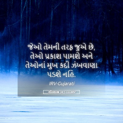 Picture 05 - ગીતશાસ્ત્ર 34:5 GUJIRV - જેઓ તેમની તરફ જુએ - Bible Verse Picture