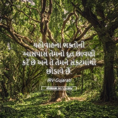 Picture 05 - ગીતશાસ્ત્ર 34:7 GUJIRV - યહોવાહના ભક્તોની - Bible Verse Picture