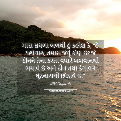 Picture 05 - ગીતશાસ્ત્ર 35:10 GUJIRV - મારા સઘળા બળથી હું - Bible Verse Picture