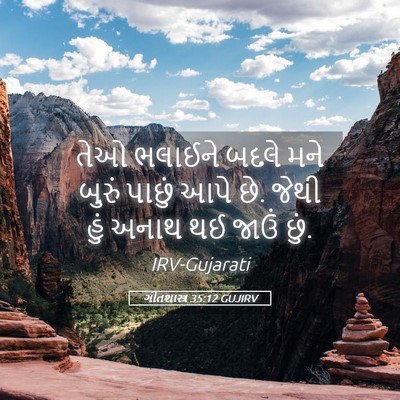 Picture 05 - ગીતશાસ્ત્ર 35:12 GUJIRV - તેઓ ભલાઈને બદલે - Bible Verse Picture