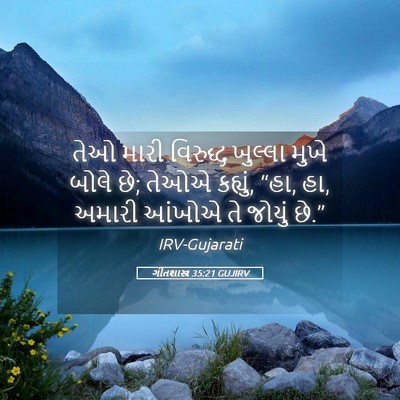 Picture 05 - ગીતશાસ્ત્ર 35:21 GUJIRV - તેઓ મારી વિરુદ્ધ - Bible Verse Picture