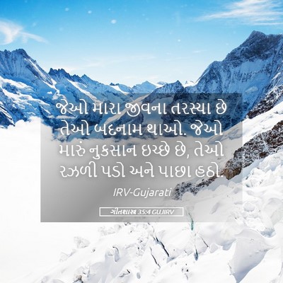 Picture 05 - ગીતશાસ્ત્ર 35:4 GUJIRV - જેઓ મારા જીવના - Bible Verse Picture