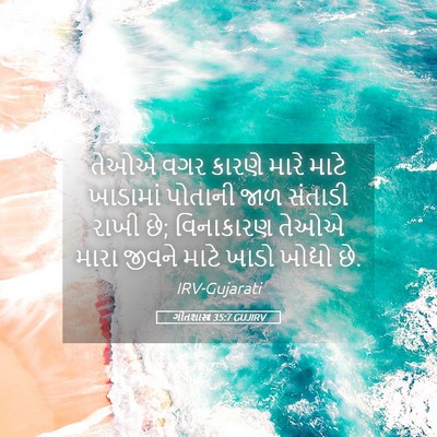 Picture 05 - ગીતશાસ્ત્ર 35:7 GUJIRV - તેઓએ વગર કારણે - Bible Verse Picture